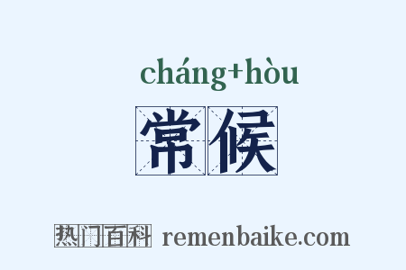 常候是什么意思的图片
